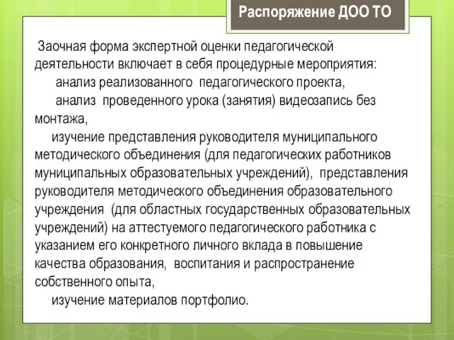 Заочная форма экспертной оценки педагогической деятельности включает в себя процедурные мероприятия: анализ