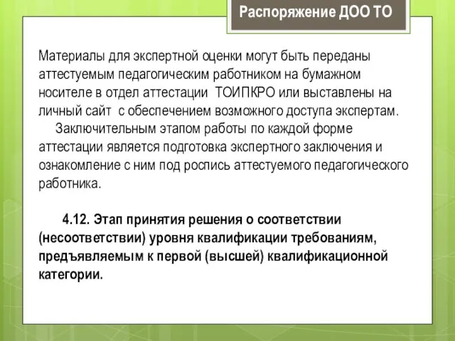 Материалы для экспертной оценки могут быть переданы аттестуемым педагогическим работником на бумажном