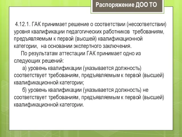 4.12.1. ГАК принимает решение о соответствии (несоответствии) уровня квалификации педагогических работников требованиям,