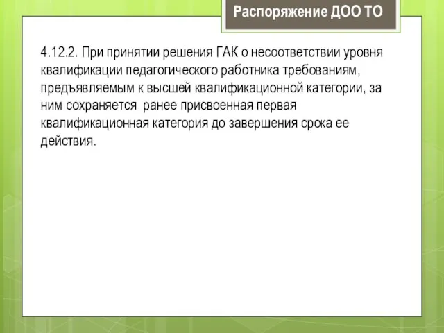 4.12.2. При принятии решения ГАК о несоответствии уровня квалификации педагогического работника требованиям,