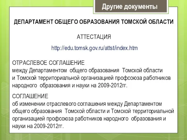 Другие документы ДЕПАРТАМЕНТ ОБЩЕГО ОБРАЗОВАНИЯ ТОМСКОЙ ОБЛАСТИ АТТЕСТАЦИЯ http://edu.tomsk.gov.ru/attst/index.htm ОТРАСЛЕВОЕ СОГЛАШЕНИЕ между