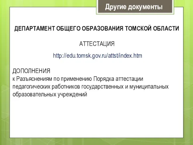 Другие документы ДЕПАРТАМЕНТ ОБЩЕГО ОБРАЗОВАНИЯ ТОМСКОЙ ОБЛАСТИ АТТЕСТАЦИЯ http://edu.tomsk.gov.ru/attst/index.htm ДОПОЛНЕНИЯ к Разъяснениям