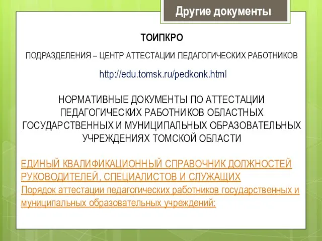 Другие документы ТОИПКРО ПОДРАЗДЕЛЕНИЯ – ЦЕНТР АТТЕСТАЦИИ ПЕДАГОГИЧЕСКИХ РАБОТНИКОВ http://edu.tomsk.ru/pedkonk.html НОРМАТИВНЫЕ ДОКУМЕНТЫ