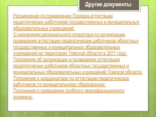 Разъяснения по применению Порядка аттестации педагогических работников государственных и муниципальных образовательных учреждений;