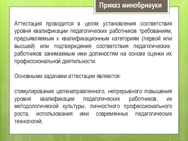 Аттестация проводится в целях установления соответствия уровня квалификации педагогических работников требованиям, предъявляемым