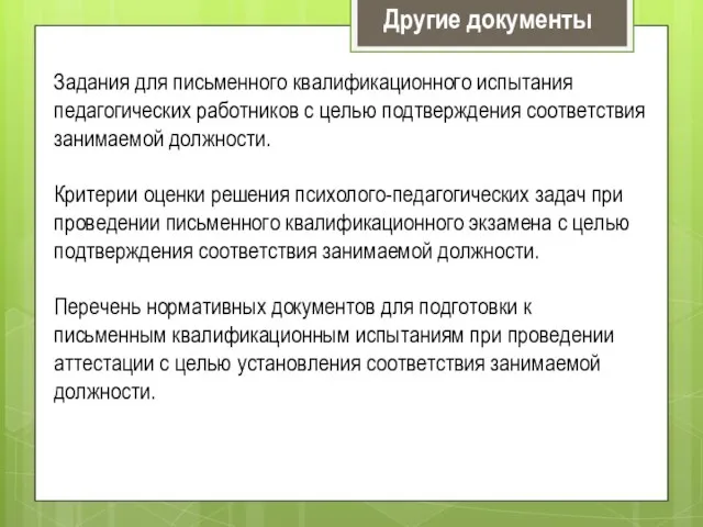 Задания для письменного квалификационного испытания педагогических работников с целью подтверждения соответствия занимаемой