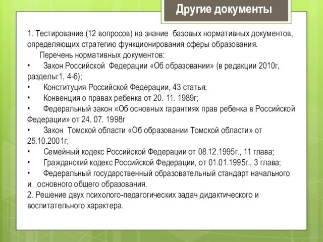 1. Тестирование (12 вопросов) на знание базовых нормативных документов, определяющих стратегию функционирования