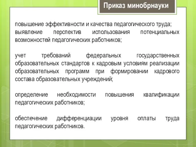 повышение эффективности и качества педагогического труда; выявление перспектив использования потенциальных возможностей педагогических