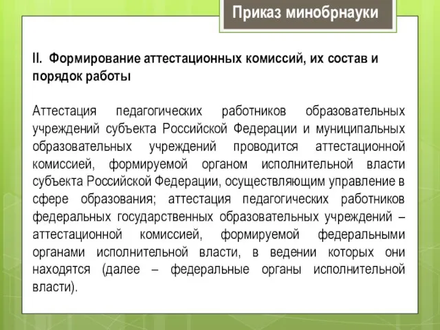 II. Формирование аттестационных комиссий, их состав и порядок работы Аттестация педагогических работников