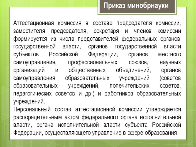 Аттестационная комиссия в составе председателя комиссии, заместителя председателя, секретаря и членов комиссии