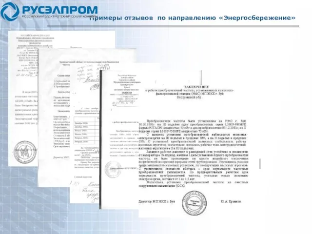 Примеры отзывов по направлению «Энергосбережение»