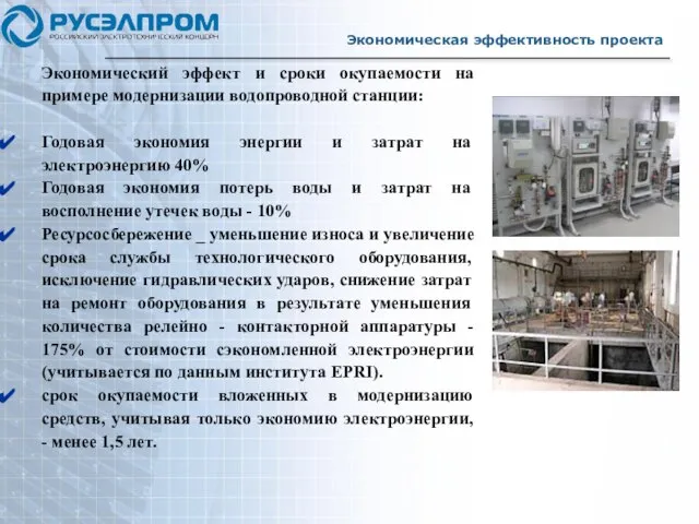 Экономическая эффективность проекта Экономический эффект и сроки окупаемости на примере модернизации водопроводной