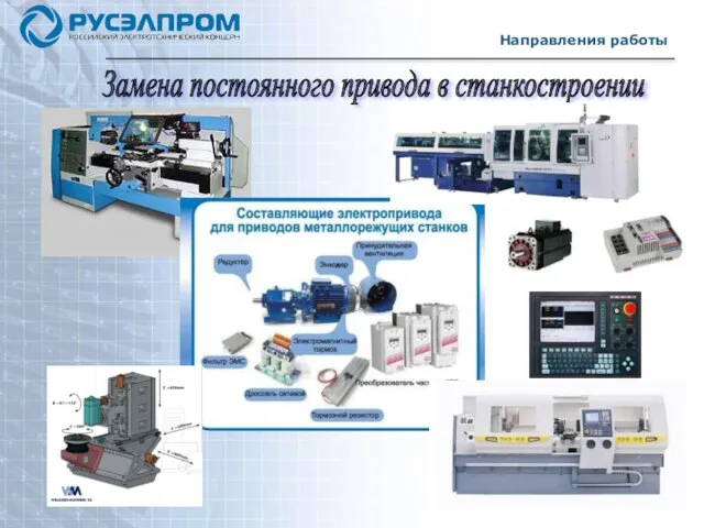 Направления работы Замена постоянного привода в станкостроении