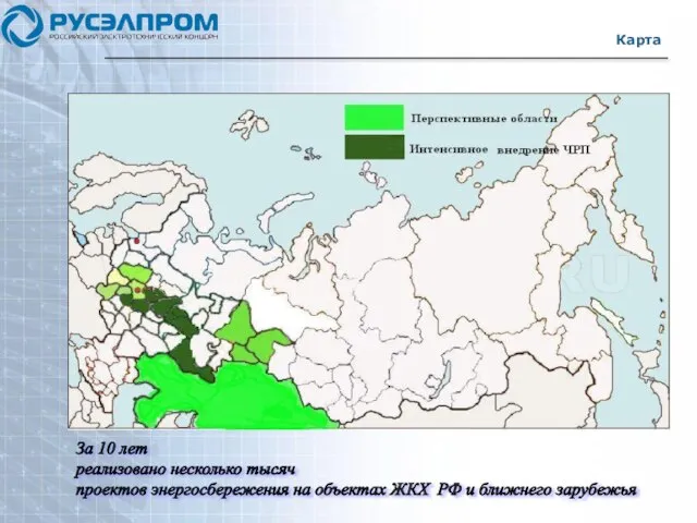 Карта За 10 лет реализовано несколько тысяч проектов энергосбережения на объектах ЖКХ РФ и ближнего зарубежья