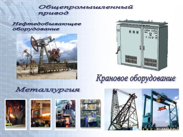 Нефтедобывающее оборудование Металлургия Крановое оборудование Общепромышленный привод