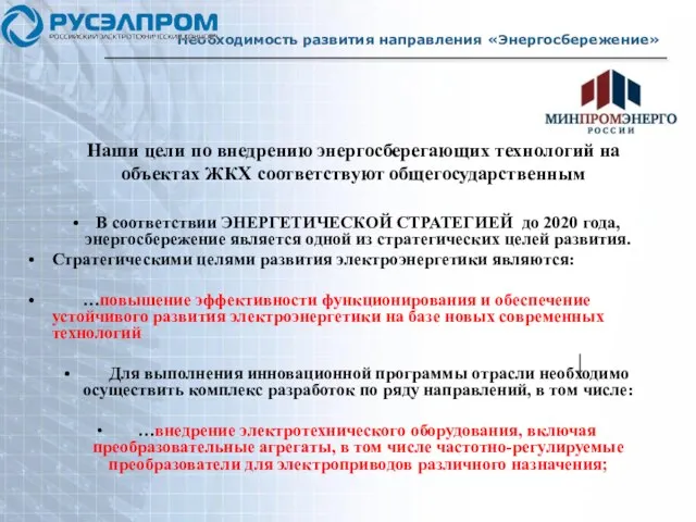 Необходимость развития направления «Энергосбережение» В соответствии ЭНЕРГЕТИЧЕСКОЙ СТРАТЕГИЕЙ до 2020 года, энергосбережение