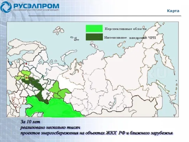 Карта За 10 лет реализовано несколько тысяч проектов энергосбережения на объектах ЖКХ РФ и ближнего зарубежья