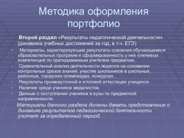 Методика оформления портфолио Второй раздел «Результаты педагогической деятельности» (динамика учебных достижений за