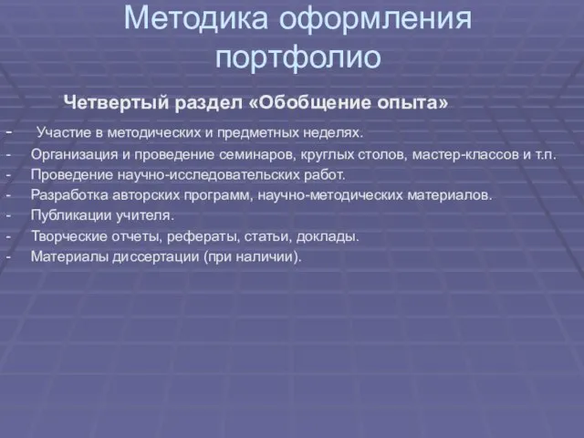 Методика оформления портфолио Четвертый раздел «Обобщение опыта» - Участие в методических и