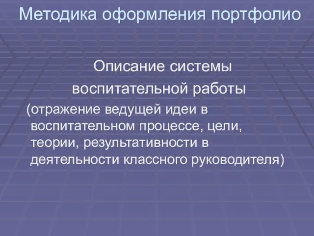 Методика оформления портфолио Описание системы воспитательной работы (отражение ведущей идеи в воспитательном