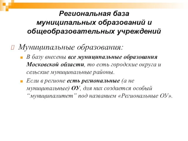 Региональная база муниципальных образований и общеобразовательных учреждений Муниципальные образования: В базу внесены