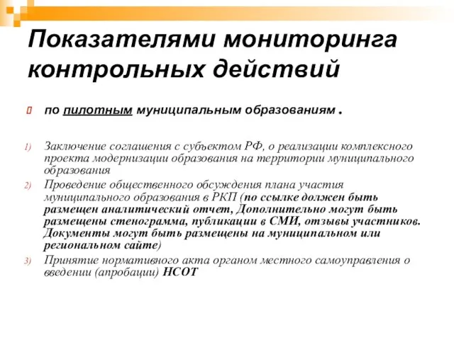 Показателями мониторинга контрольных действий по пилотным муниципальным образованиям . Заключение соглашения с