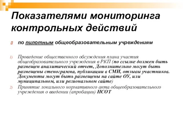 Показателями мониторинга контрольных действий по пилотным общеобразовательным учреждениям Проведение общественного обсуждения плана