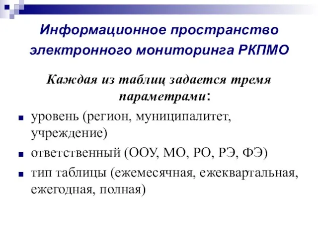 Информационное пространство электронного мониторинга РКПМО Каждая из таблиц задается тремя параметрами: уровень