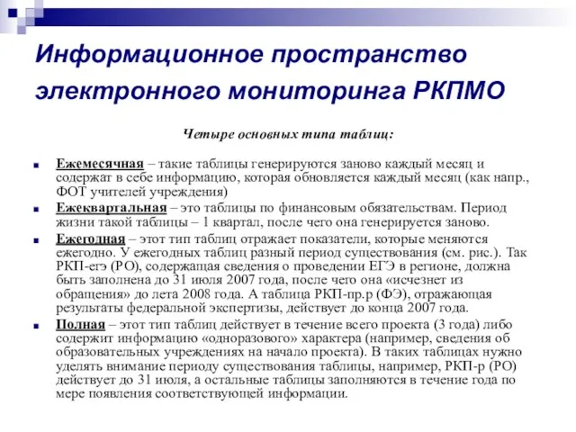 Информационное пространство электронного мониторинга РКПМО Четыре основных типа таблиц: Ежемесячная – такие