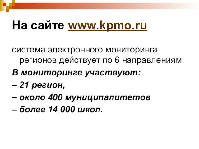 На сайте www.kpmo.ru система электронного мониторинга регионов действует по 6 направлениям. В