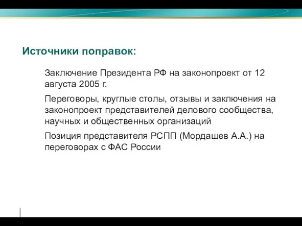 Источники поправок: Заключение Президента РФ на законопроект от 12 августа 2005 г.