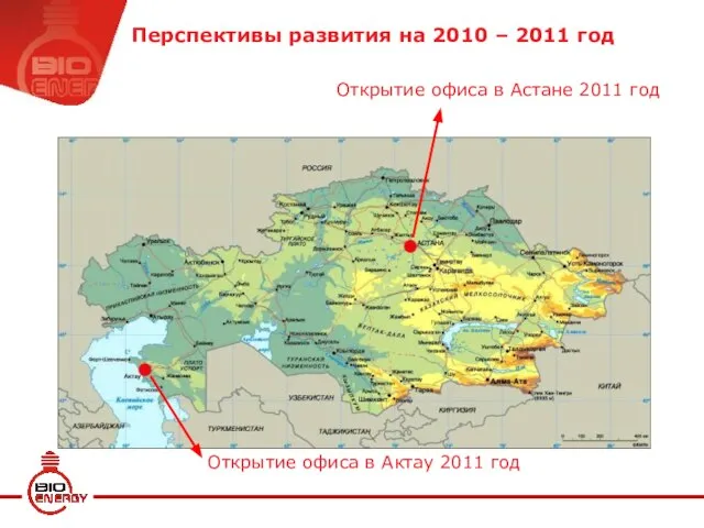 Перспективы развития на 2010 – 2011 год Открытие офиса в Астане 2011
