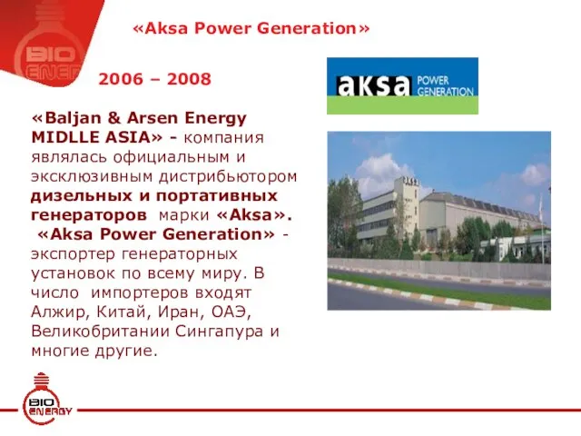 2006 – 2008 «Baljan & Arsen Energy MIDLLE ASIA» - компания являлась