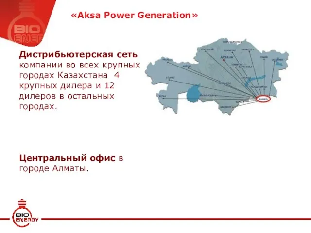 Дистрибьютерская сеть компании во всех крупных городах Казахстана 4 крупных дилера и