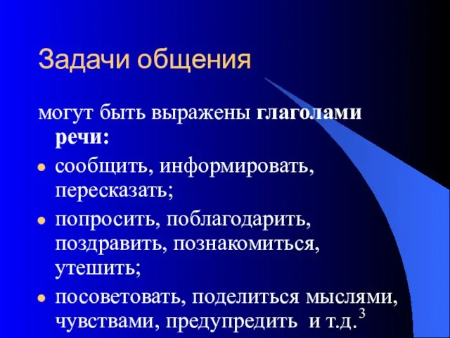 Задачи общения могут быть выражены глаголами речи: сообщить, информировать, пересказать; попросить, поблагодарить,