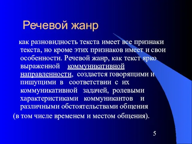 Речевой жанр как разновидность текста имеет все признаки текста, но кроме этих