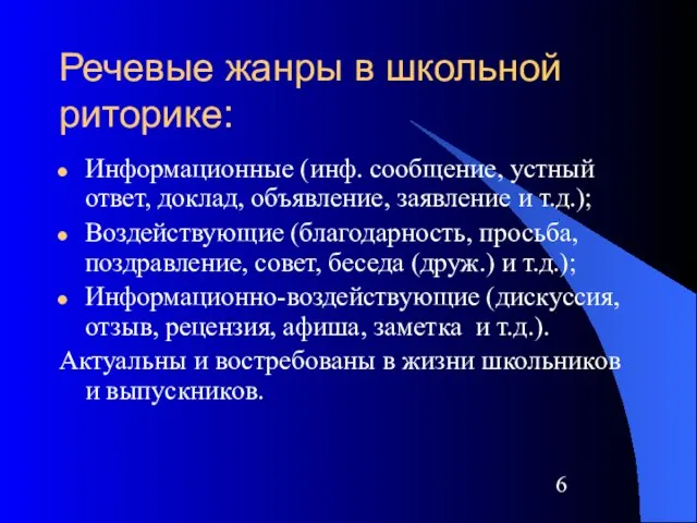 Речевые жанры в школьной риторике: Информационные (инф. сообщение, устный ответ, доклад, объявление,