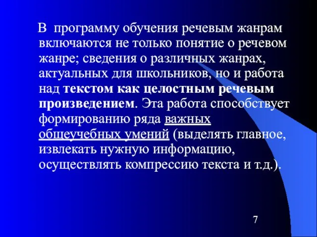 В программу обучения речевым жанрам включаются не только понятие о речевом жанре;