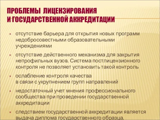 ПРОБЛЕМЫ ЛИЦЕНЗИРОВАНИЯ И ГОСУДАРСТВЕННОЙ АККРЕДИТАЦИИ отсутствие барьера для открытия новых программ недобросовестными