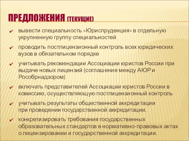 ПРЕДЛОЖЕНИЯ (ТЕКУЩИЕ) вывести специальность «Юриспруденция» в отдельную укрупненную группу специальностей проводить постлицензионный