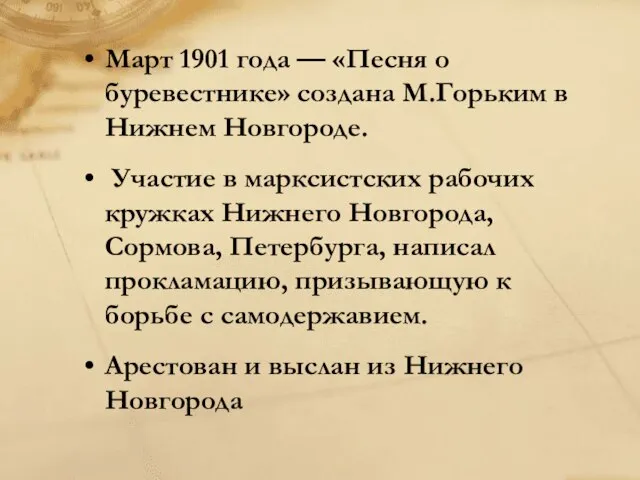 Март 1901 года — «Песня о буревестнике» создана М.Горьким в Нижнем Новгороде.