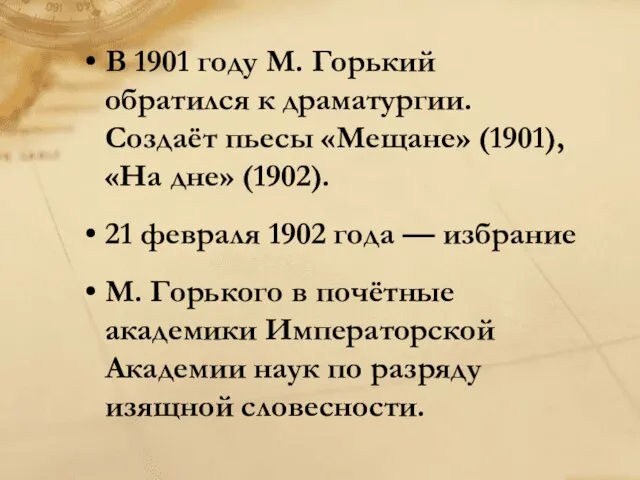 В 1901 году M. Горький обратился к драматургии. Создаёт пьесы «Мещане» (1901),