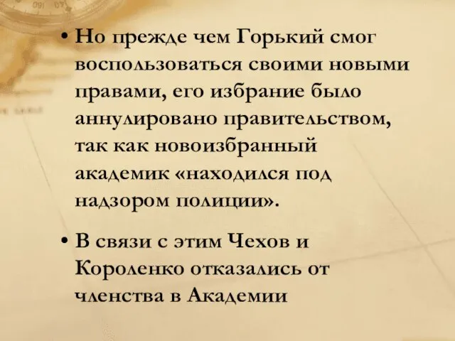 Но прежде чем Горький смог воспользоваться своими новыми правами, его избрание было