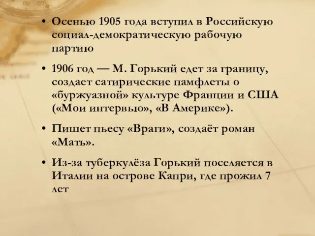 Осенью 1905 года вступил в Российскую социал-демократическую рабочую партию 1906 год —
