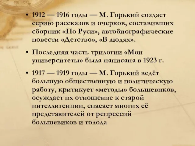 1912 — 1916 годы — M. Горький создает серию рассказов и очерков,