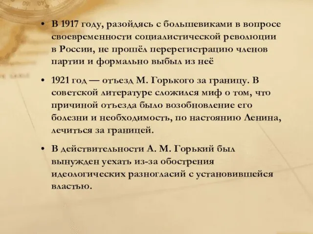 В 1917 году, разойдясь с большевиками в вопросе своевременности социалистической революции в