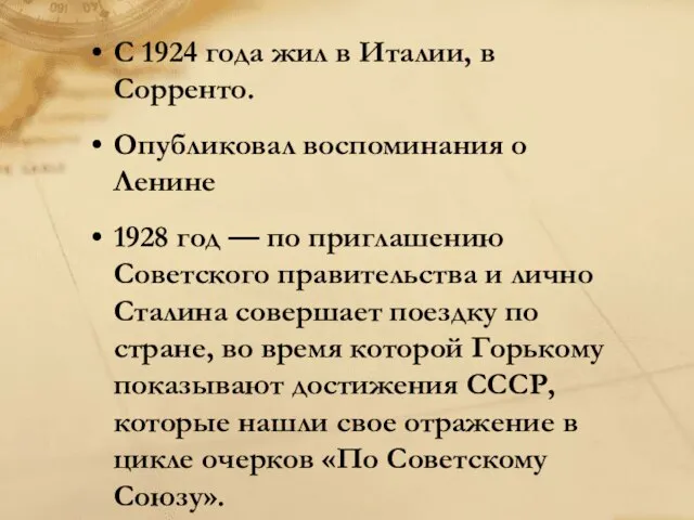 С 1924 года жил в Италии, в Сорренто. Опубликовал воспоминания о Ленине