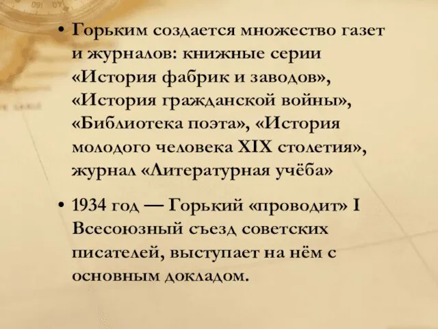 Горьким создается множество газет и журналов: книжные серии «История фабрик и заводов»,