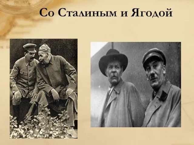 Со Сталиным и Ягодой