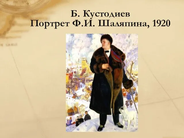 Б. Кустодиев Портрет Ф.И. Шаляпина, 1920